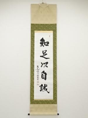 東大寺狭川明俊筆　「知足以自誡」一行書　肉筆紙本掛軸（共箱）